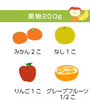果物200g